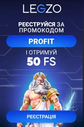 50 фріспінів - бездепозитний бонус за реєстрацію у казино Legzo