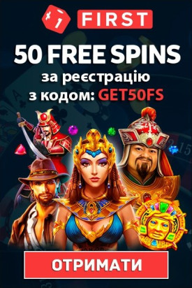 50 фріспінів за реєстрацію без депозиту в казино First Casino